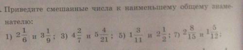 Приведи смешанные числа к наименьшему общему знаменателю