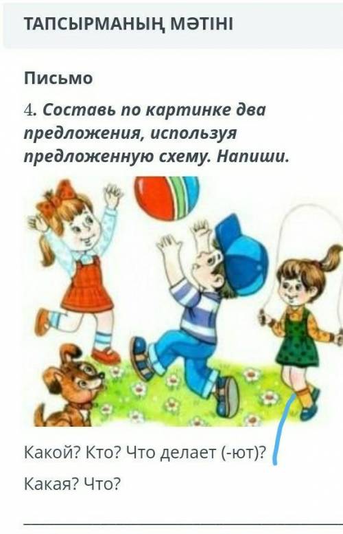 ТАПСЫРМАНЫҢ МӘТІНІ Письмо4. Составь по картинке двапредложения, используяпредложенную схему. Напиши.