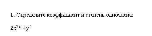 1. Определите коэффициент и степень одночлена: 2х3 * 4у7