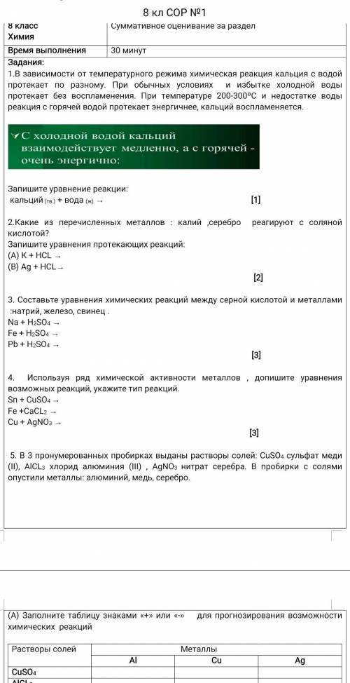 8 класс. У кого есть, скиньте ответы к этому Сору по химии. ​