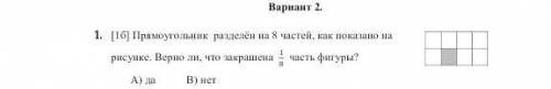 1. [1б] Прямоугольник разделён на 8 частей как показано на рисунке. Верно ли закрашенна 1/8 часть фи