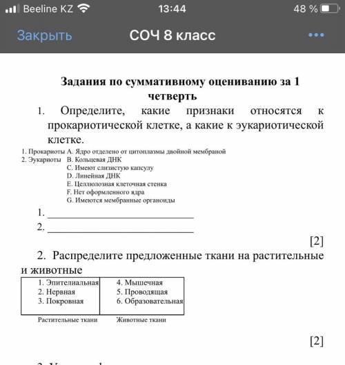 Определите, какие признаки относятся к прокариотической клетке а какие к эукариотической клетке P.S