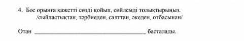 Бос орынга қажетті созди койып сойлемдерді толыктырыныз саяхат кезінде​