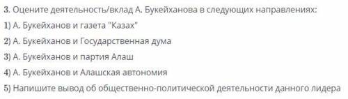 Оцени деятельность/вклад А. Букейханова в следующих направлениях: