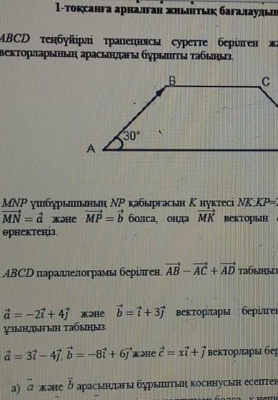 ABCD тенбуырлы трапеции сурет берилген жане < А=30​