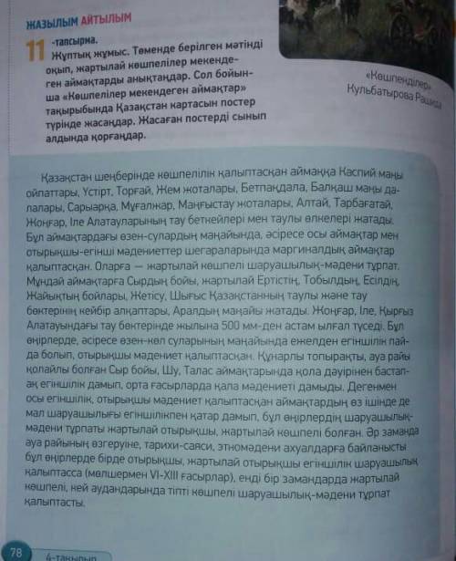 ЖАзылым Айтылым 11-тапсырма.Жұптық жұмыс. Теменде берілген мәтіндіоқып, жартылай көшпелілер мекенде-