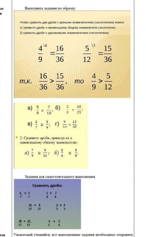 Учебные Выполнить задання по образцузаданияЧтобы сравнить две дроби с разными знаменателями (числите