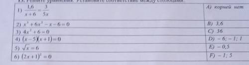 13. Решите уравнения. Установите соответствие между столбцами​