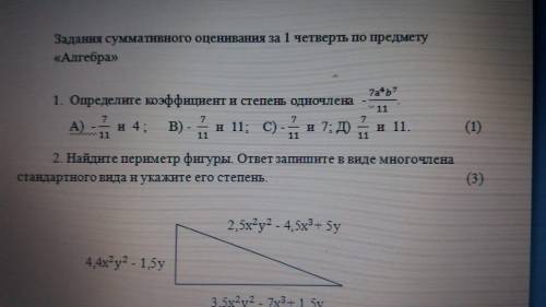 Определите коэффициент и степень одночлена - 7a^4 b^7/11