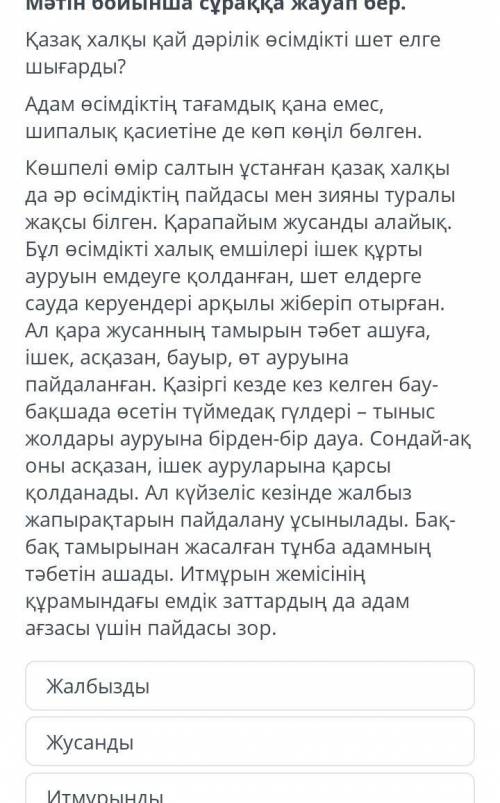 Мәтін бойынша сұраққа жауап бер. Қазақ халқы қай дәрілік өсімдікті шет елге шығарды?Адам өсімдіктің