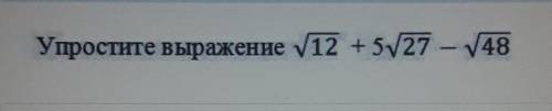 Упростите выражение V12 + 5V27 - V48​