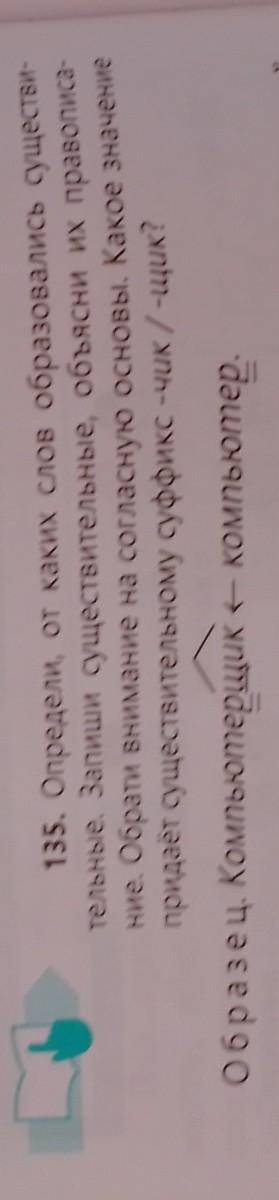 135. Определи, от каких слов образовались существи- тельные. Запиши существительные, объясни их прав