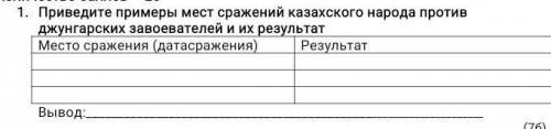 Приведите примеры мест сражений казахского народа против джунгарских завоевателей и их результат​