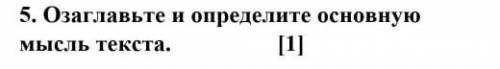 . Озаглавьте и определите основную мысль текста. [1]5клас бжб​