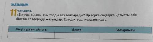 БИНГО ойыны. Кім торды тез толтырады? Әрторға сақтарға қатысты өзің білетін сөздеріңді жазыңдар. Е