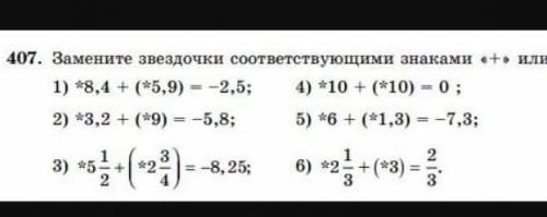 Замените звёздочки соответствующими знаками «+» или «-»​