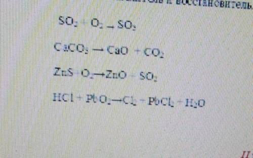химия 9класс очень определите восстановительные это реакции и если да то определите окислитель и вос