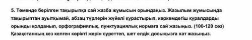 Төтенше берілген тақырыпқа сай жазба жұмысын орындадық 100-120 сөз​