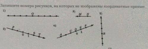 Запишите номера рисунков, на которых не изображены координатные прямые: 1)3)5)4)2)o 1В2)​