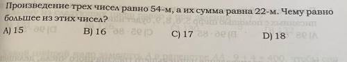 Произведение трех чисел равно 54-м, а их сумма равна 22-м. Чему равно большее их этих чисел?