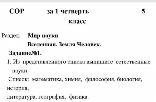 с естествознанием СОР​ Мир науки Вселенная. Земля Человек 1. Из представленного списка выпишите есте