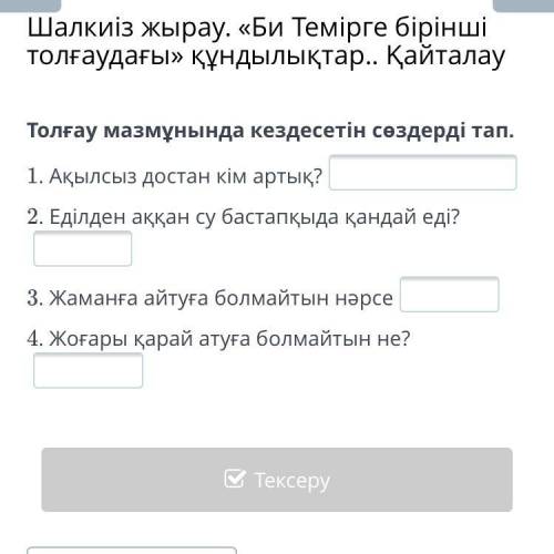 Шалкиіз жырау. «Би Темірге бірінші толғаудағы» құндылықтар.. Қайталау Толғау мазмұнында кездесетін с