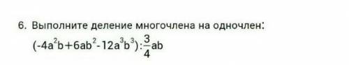 6. выполните деление многочлена нв одночлен​