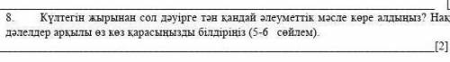 Күлтегін жырының сол дәуірге тән қандай әлеуметтік мәселе көре алдыңыз.​