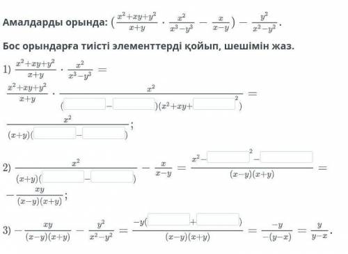 Амалдарды орында. бос орындарға тиісті элементтерді қойып шешімін жаз