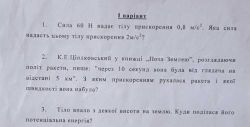 Сила 60 Н надає тілу прискорення 0.8м/с2. Яка сила надасть цього тілу прискорення 2м/с2