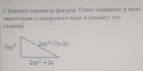 2.Найдите периметр фигуры. ответ запишите в виде многочлена стандартного вида и укажите его степень​