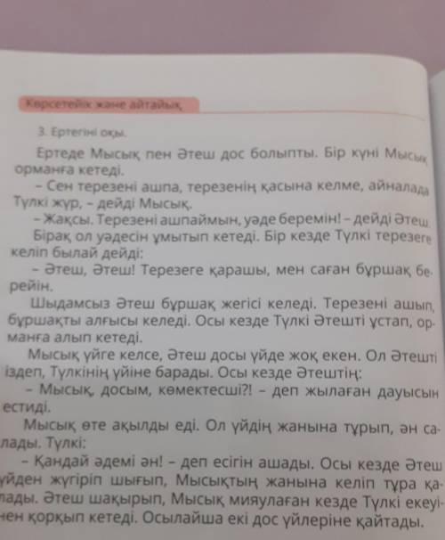 3 лады. Әтеш шақырып, ысык мурған кезде түскенен қорқып кетеді. Осылайша екі есе улеріне қайтарыа) ә