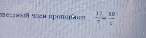 3. Найдите неизвестный член пропорции​