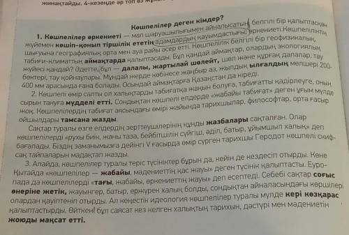 ОЧЕНЬ КАЗАХСКИЙ ЯЗЫК тапсырма.Кесте бойынша мәтіннен жіктеу, сілтеу, сұрау есімдіктерін теріп жаз.Жі