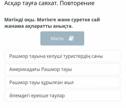 Мәтінді оқы. Мәтінге және суретке сай жанама ақпаратты анықта. Рашмор тауына келуші туристердің саны