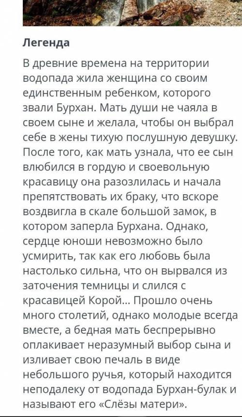 1. составьте простой план древней казахской легенды. 2. передайте кратко основное содержание (главну