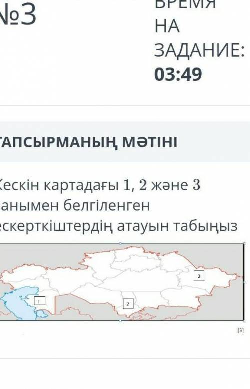 Кескін картадағы 1,2 және 3 санымен белгіленген ескеркіштердің атауын табыны​