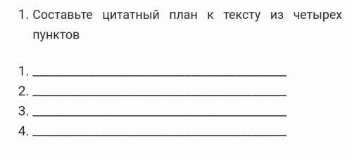 Составьте цитатный план к тексту из четырех пунктов. ​