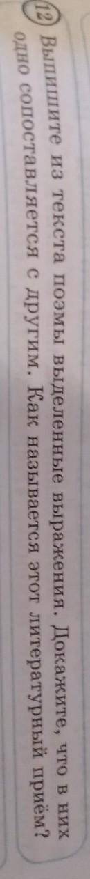 12) Выпишите из текста поэмы выделенные выражения. Докажите, что в них одно сопоставляется с другим.