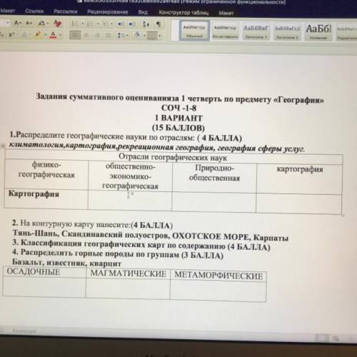 1.Распределите географические науки по отраслям: ( ) | климатология, картография, рекреационная геог