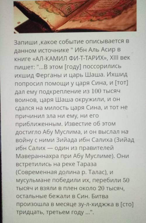 Запиши ,какое событие описывается в данном источнике Ибн Аль Асир вкниге «АЛ-КАМИЛ ФИ-Т-ТАРИХ», XII