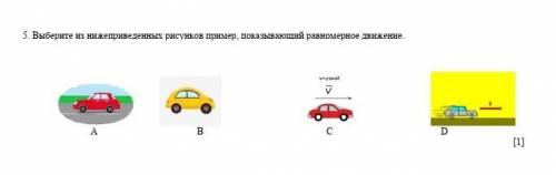 Выберите из нижеприведенных рисунков пример, показывающий равномерное движение с сочем​