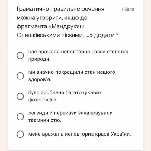 Граматично правильне речення можна утворити, якщо до фрагмента «Мандруючи Олешківськими пісками, …»