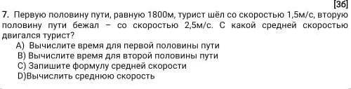 Первую половину пути, равную 1800, турист шёл со скоростью 1, 5м/с, вторую половину пути бежал - со