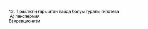 Тіршіліктің ғарыштан пайда болуы туралы гипотеза​