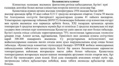 Мәтіннен сөздердің синонимдерін табыңыз.(Найдите синонимы к словам в тексте) жаһандық - көлемі - ж