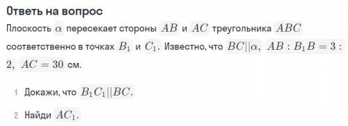 ответь на вопрос. 1: Докажи, что B1C1||BC 2: Найди AC1.