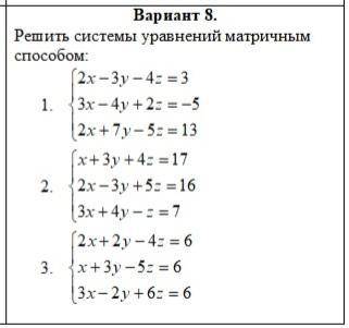 1. Составить матрицы из коэффициентов системы линейных алгебраических уравнений. 2. Найти обратную м