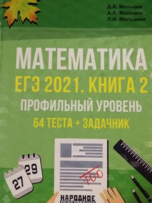 Скиньте ответы на егэ 2021. книга 2 профильный уровень 64 теста