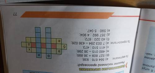 с кроссвордом класс страница 77 числовой кроссворд ответы получаются но как расположить буквы не зна